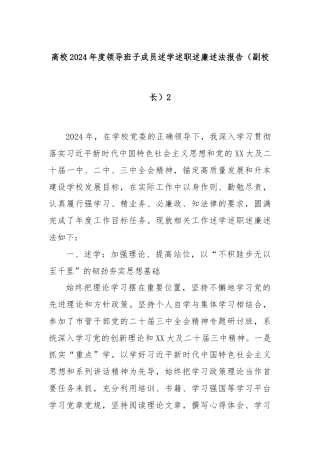 高校2024年度领导班子成员述学述职述廉述法报告（副校长）2