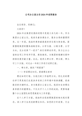 公司办公室主任2024年述职报告