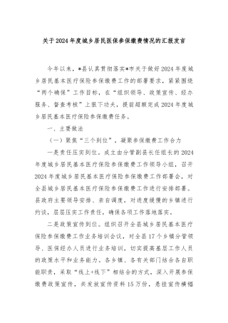关于2024年度城乡居民医保参保缴费情况的汇报发言