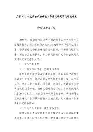 关于2024年度法治政府建设工作落实情况的总结报告及2025年工作计划