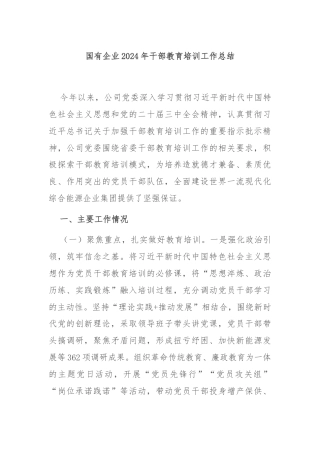 国有企业2024年干部教育培训工作总结