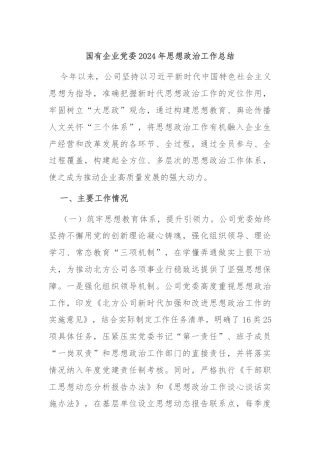 国有企业党委2024年思想政治工作总结