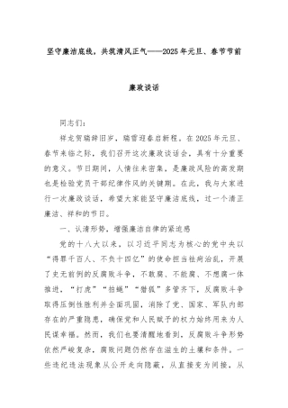 坚守廉洁底线，共筑清风正气——2025年元旦、春节节前廉政谈话