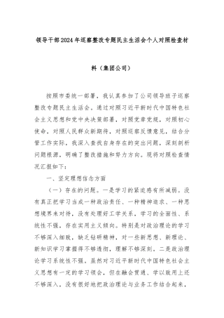 领导干部2024年巡察整改专题民主生活会个人对照检查材料（集团公司）