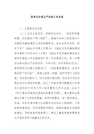 某单位全面从严治党工作总结