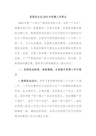 某国有企业2025年党建工作要点