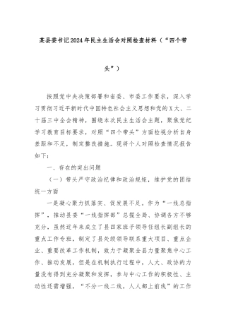 某县委书记2024年民主生活会对照检查材料（“四个带头”）