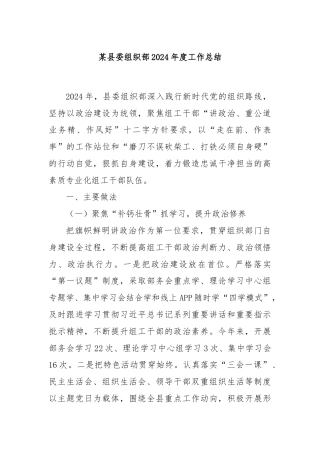 某县委组织部2024年度工作总结