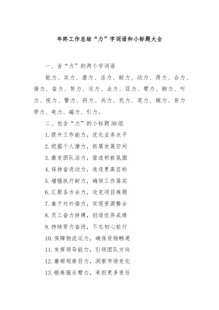 年终工作总结“力”字词语和小标题大全