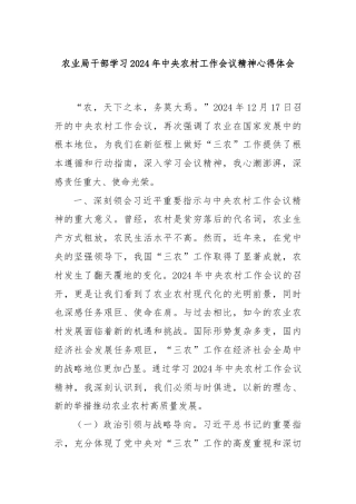 农业局干部学习2024年中央农村工作会议精神心得体会