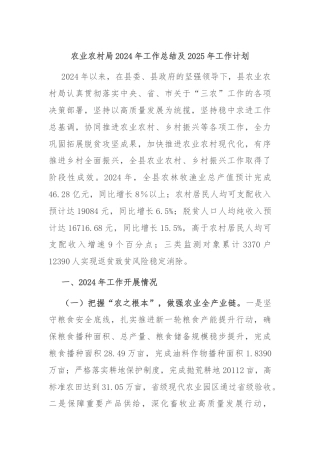 农业农村局2024年工作总结及2025年工作计划