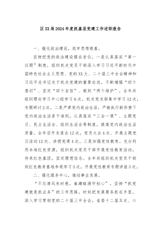 区XX局2024年度抓基层党建工作述职报告
