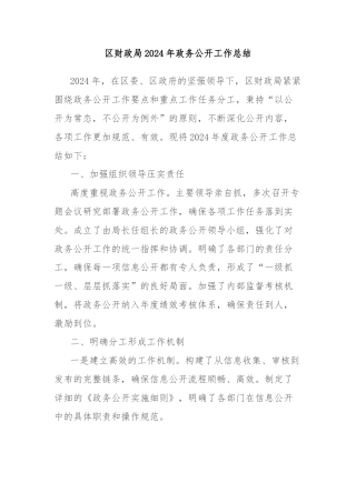 区财政局2024年政务公开工作总结