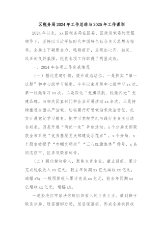 区税务局2024年工作总结与2025年工作谋划