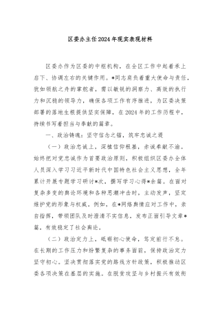 区委办主任2024年现实表现材料