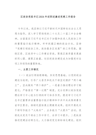 区政协党组书记2024年述职述廉述党建工作报告
