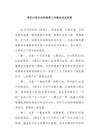 审议讨论全会和政府工作报告发言材料