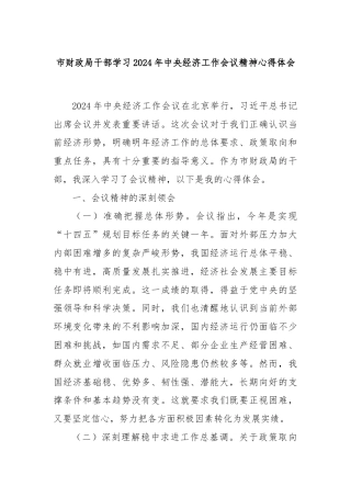 市财政局干部学习2024年中央经济工作会议精神心得体会
