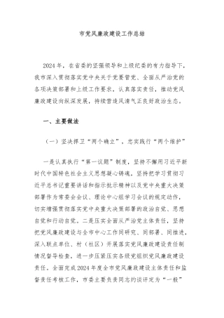 市党风廉政建设工作总结