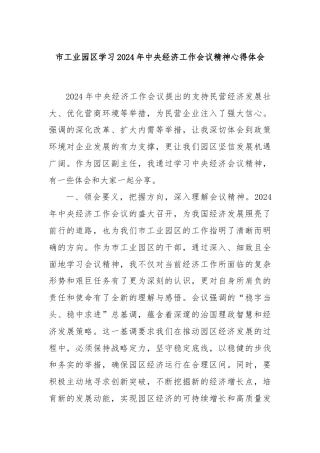市工业园区学习2024年中央经济工作会议精神心得体会