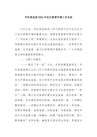 市纪委监委2024年优化营商环境工作总结