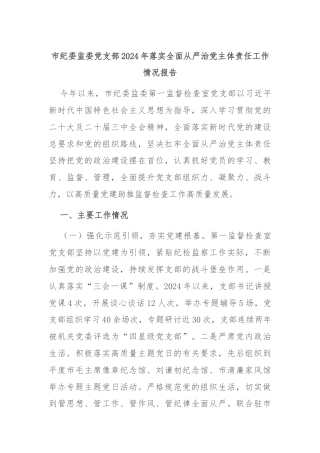 市纪委监委党支部2024年落实全面从严治党主体责任工作情况报告