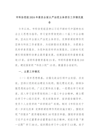 市科协党组2024年落实全面从严治党主体责任工作情况报告