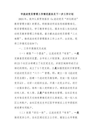 市流动党员管理工作情况报告及下一步工作计划