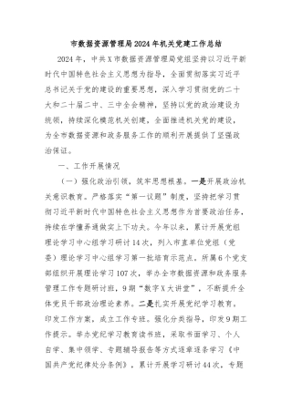 市数据资源管理局2024年机关党建工作总结