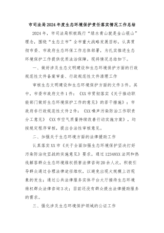 市司法局2024年度生态环境保护责任落实情况工作总结