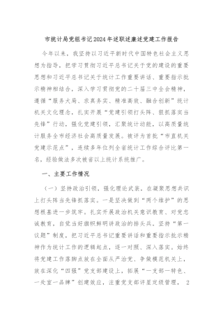 市统计局党组书记2024年述职述廉述党建工作报告
