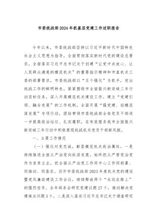 市委统战部2024年抓基层党建工作述职报告