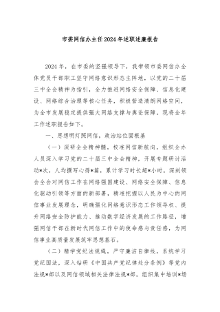 市委网信办主任2024年述职述廉报告