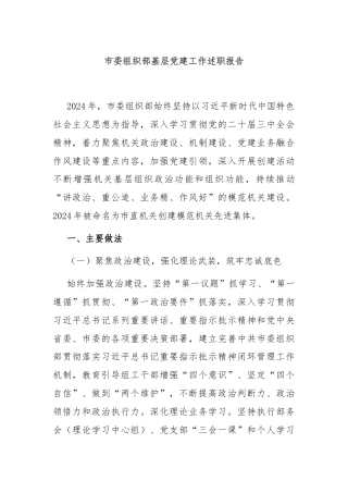 市委组织部基层党建工作述职报告