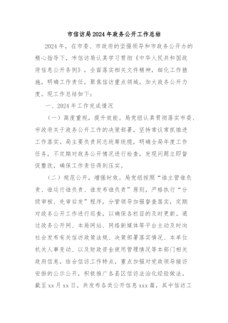 市信访局2024年政务公开工作总结