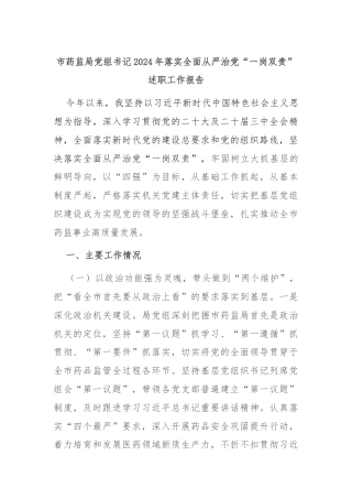 市药监局党组书记2024年落实全面从严治党“一岗双责”述职工作报告
