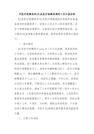 市医疗保障局到XX县医疗保障局调研工作汇报材料