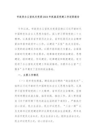 市政府办公室机关党委2024年抓基层党建工作述职报告