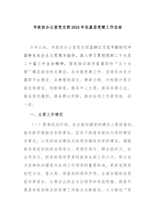 市政协办公室党支部2024年住基层党建工作总结