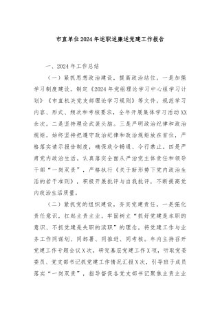 市直单位2024年述职述廉述党建工作报告