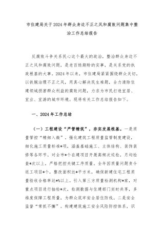 市住建局关于2024年群众身边不正之风和腐败问题集中整治工作总结报告