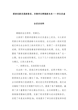 探索创新发展新路径，共铸单位辉煌新未来——单位务虚会发言材料