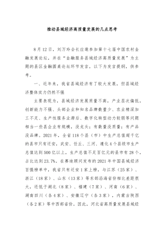 推动县域经济高质量发展的几点思考