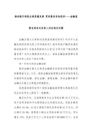 推动银行保险业高质量发展 更好服务实体经济——金融监管总局有关负责人回应相关问题