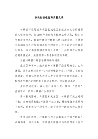 推进村镇银行高质量发展