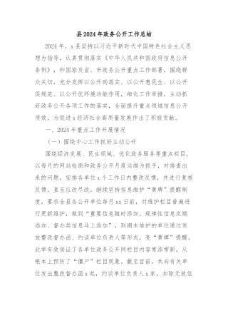 县2024年政务公开工作总结
