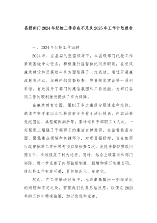 县级部门2024年纪检工作存在不足及2025年工作计划报告