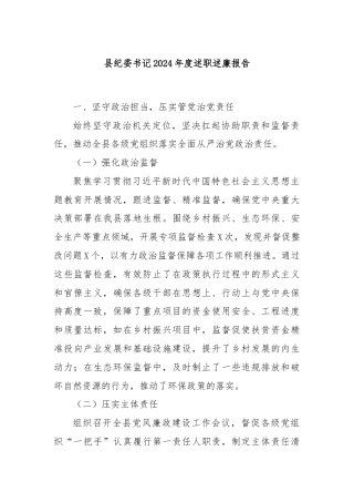 县纪委书记2024年度述职述廉报告