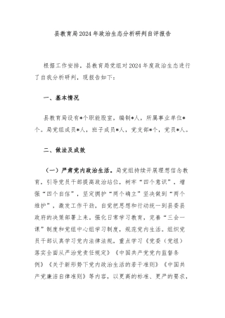 县教育局2024年政治生态分析研判自评报告