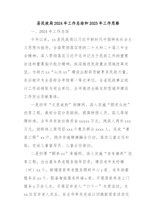 县民政局2024年工作总结和2025年工作思路